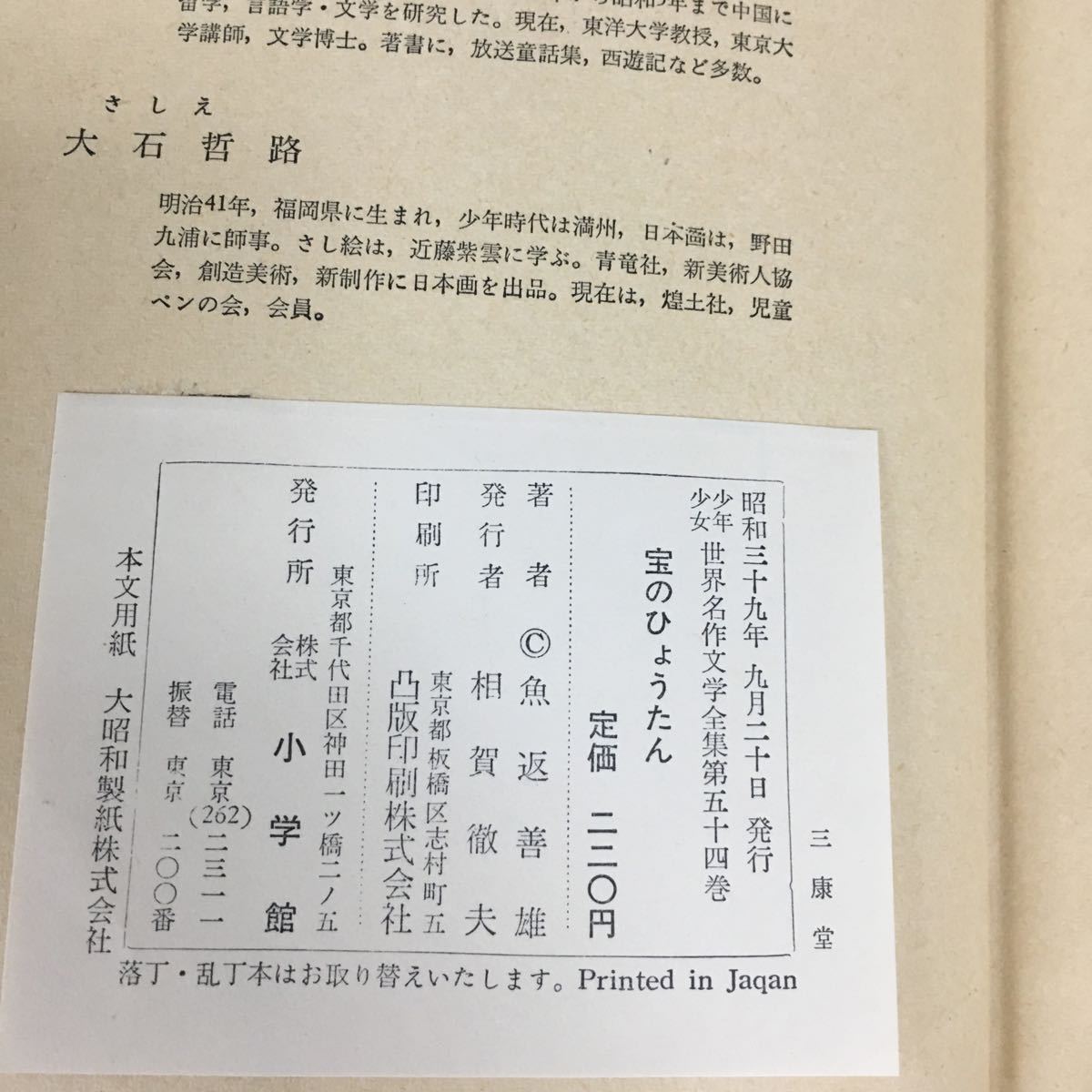 i-203 ※9 宝のひょうたん 少年少女世界名作文学全集 訳者 魚返善雄 昭和39年9月20日 発行 小学館 児童文学 文学 外国人作家 物語 小説_画像6