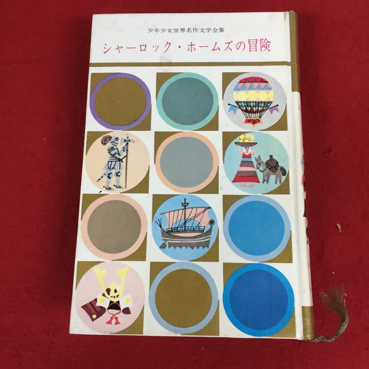 i-207 ※9 シャーロック・ホームズの冒険 少年少女世界名作文学全集 訳者 木々高太郎 昭和37年12月28日 発行 小学館 児童文学 外国人作家 _表紙に汚れ有り