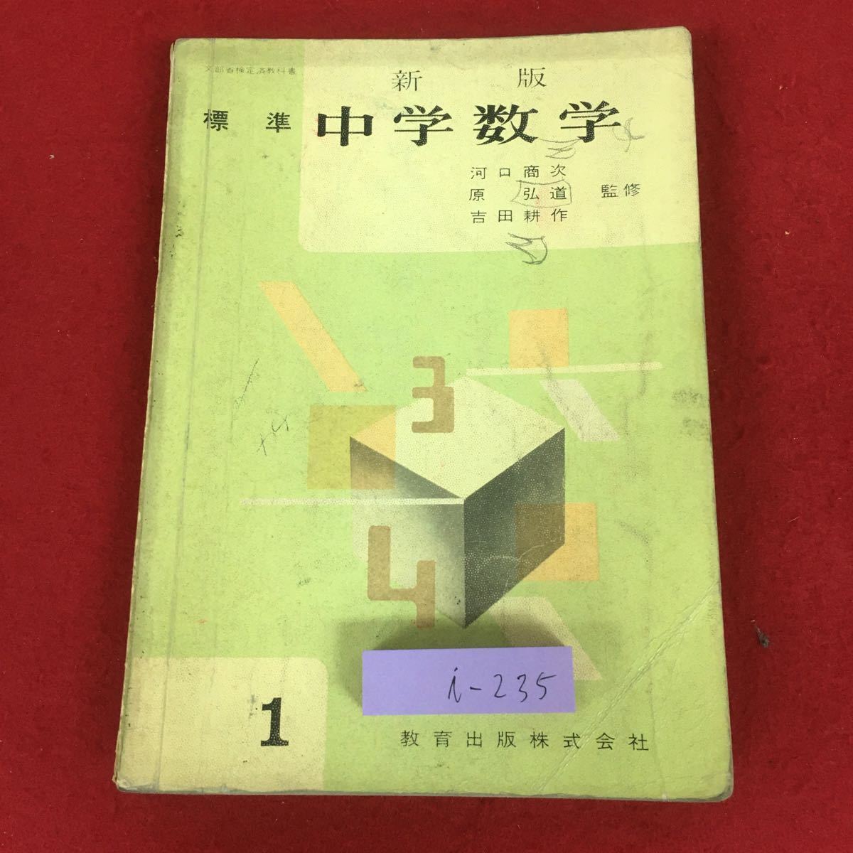 i-235 ※9 新版 標準 中学数学 1 著者 河口商次 昭和43年1月20日 発行 教育出版 数学 教材 正の数 負の数 図形 平面図形 立体図形 体積_表紙に汚れ有り 書き込みあり