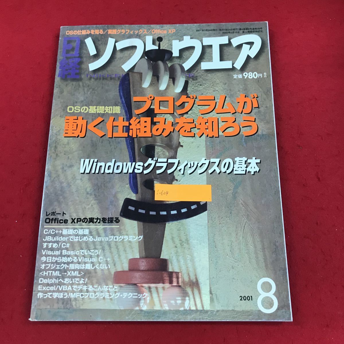 i-624 日経ソフトウェア 2001年8月号 日経BP出版センター 特集:プログラムが動く仕組みを知ろう/Windowsグラフィックスの基本 ほか ※9 の画像1