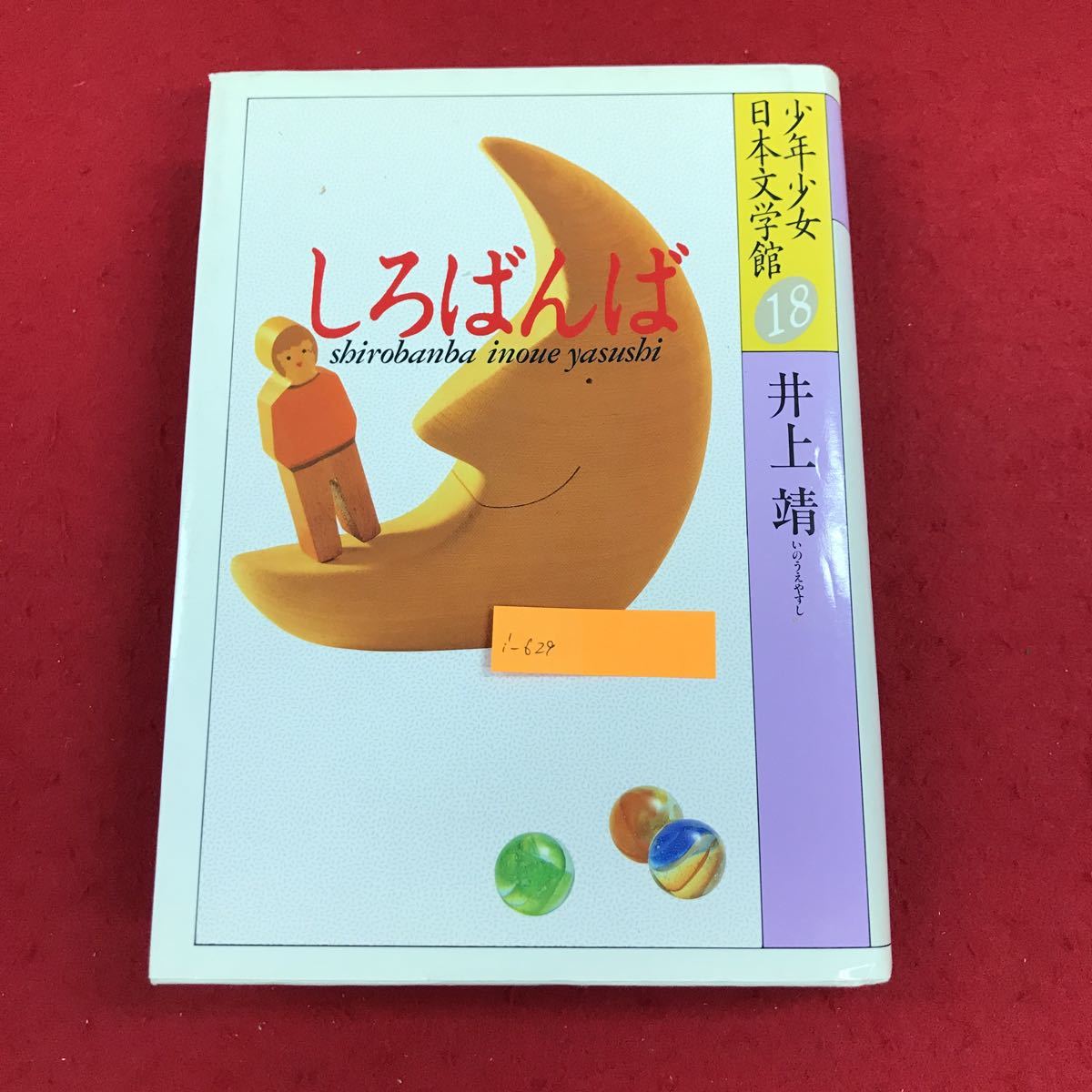 i-629 しろばんば 少年少女日本文学館 第一八巻 井上靖 著 講談社 昭和61年2月27日第1刷発行 自伝的作品 小説 名作 ※9 _画像1