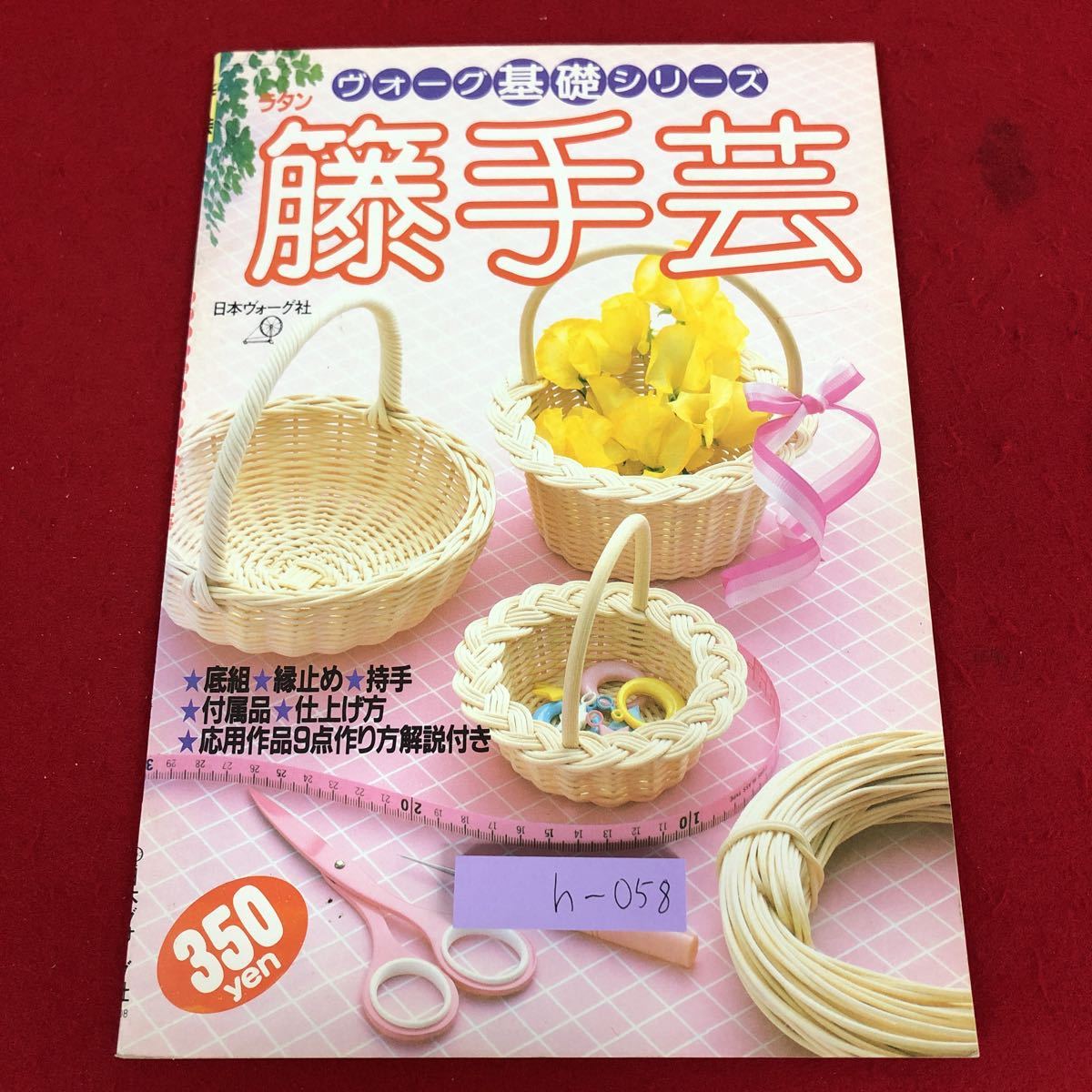 h-058 *9 rattan handicrafts Vogue base series bottom collection . cease . hand accessory finishing person Showa era 58 year 5 month 20 day issue Japan Vogue company handicrafts rattan industrial arts hobby introduction 