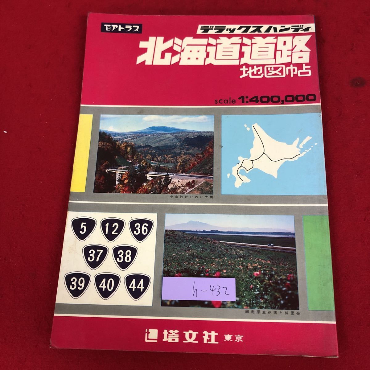 h-432 ※9 北海道道路地図帖 デラックスハンディ 発行日不明 塔文社 地図 北海道 道路地図 札幌 小樽 ニセコ 函館 苫小牧 岩見沢 観光 釧路の画像1