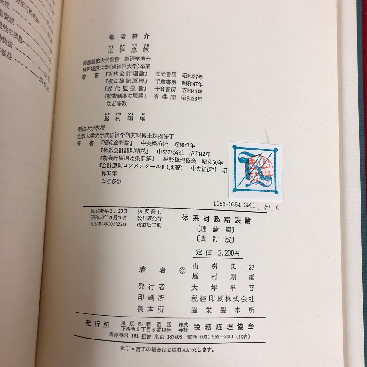 h-433 ※9 体系財務諸表論 著者 山桝忠恕 など 昭和50年10月25日 改訂版3刷発行 財務経理協会 財務 税理士 教材 諸表論 損益計算書 会計_画像6