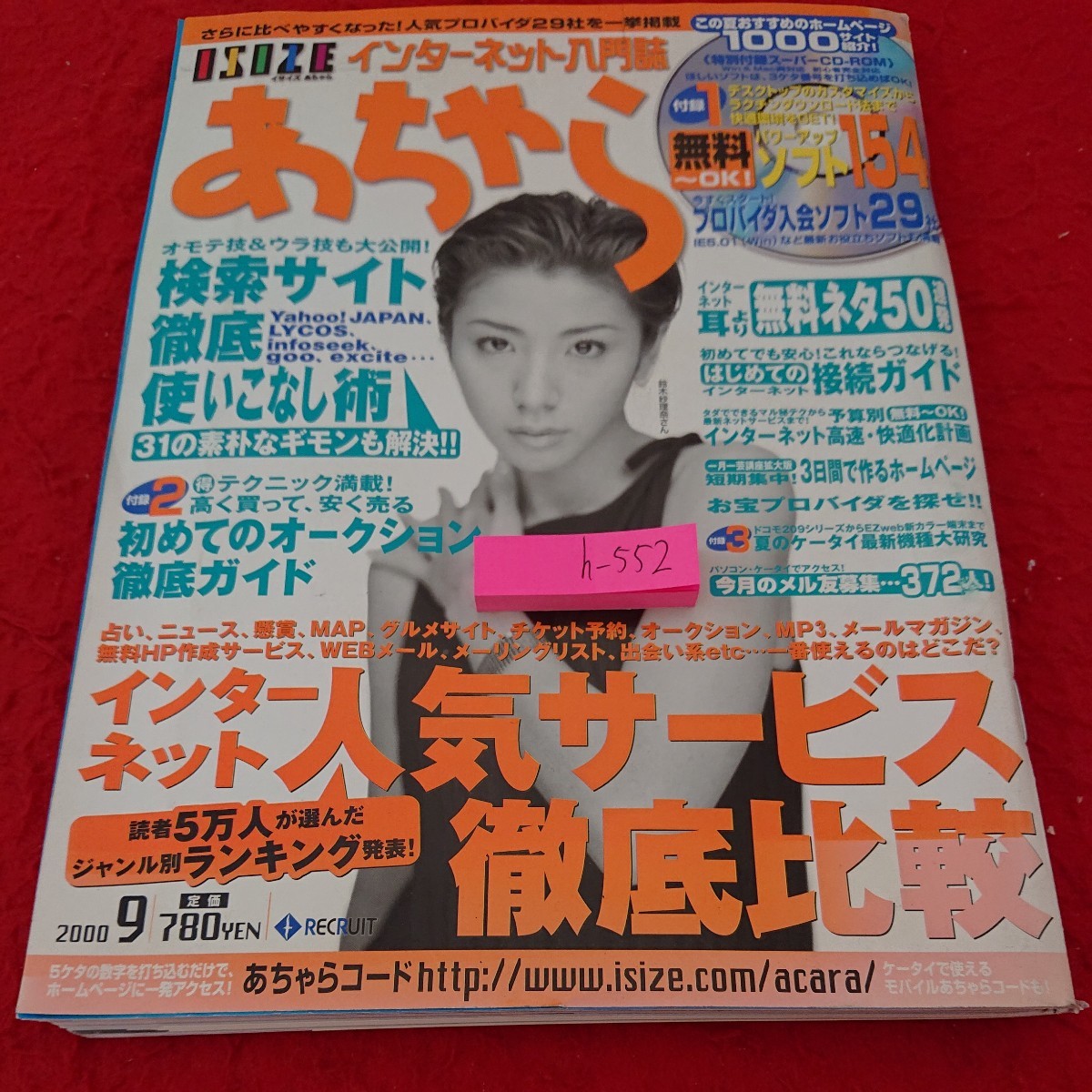 h-552 イサイズ あちゃら インターネット 人気サービス徹底比較 検索サイト徹底使いこなし術 2000年発行９月号 リクルート ※9 _傷あり