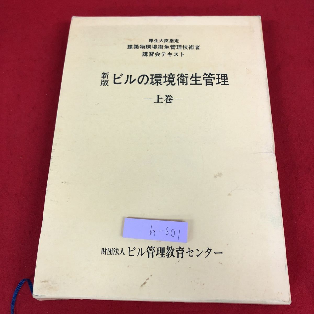 h-601 ※9 新版 ビルの環境衛生管理 上巻 厚生大臣指定 建築物環境衛生管理技術者講習会テキスト 平成元年4月15日 第1刷第5刷発行 ビル_箱に汚れ 傷あり