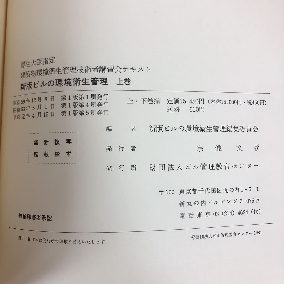 h-601 ※9 新版 ビルの環境衛生管理 上巻 厚生大臣指定 建築物環境衛生管理技術者講習会テキスト 平成元年4月15日 第1刷第5刷発行 ビル_画像6