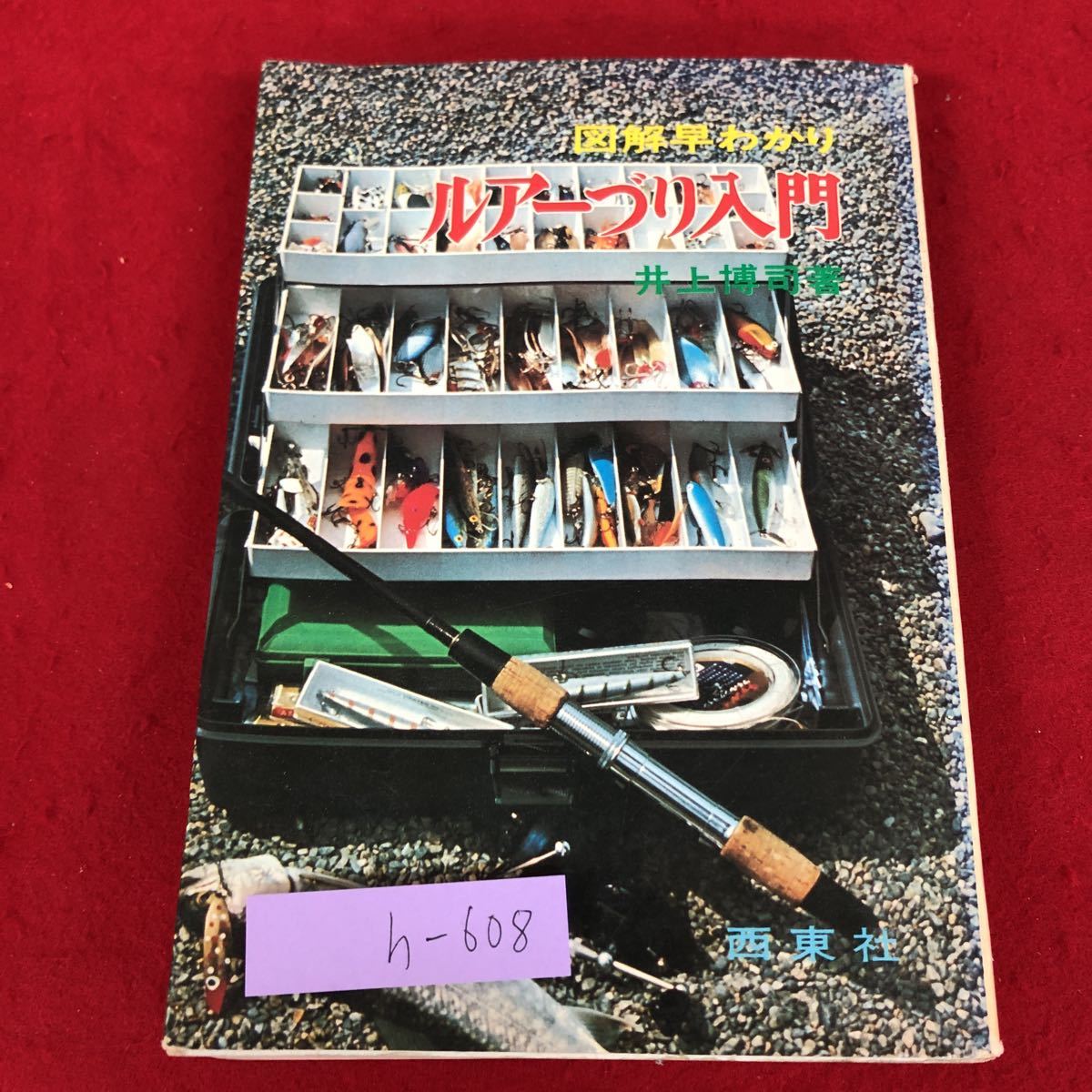 h-608 ※9 ルアーづり入門 図解早わかり 著者 井上博司 昭和49年10月10日 発行 西東社 釣り 釣具 用語集 ルアー 図解 解説 技術 渓流 沼 魚の画像1