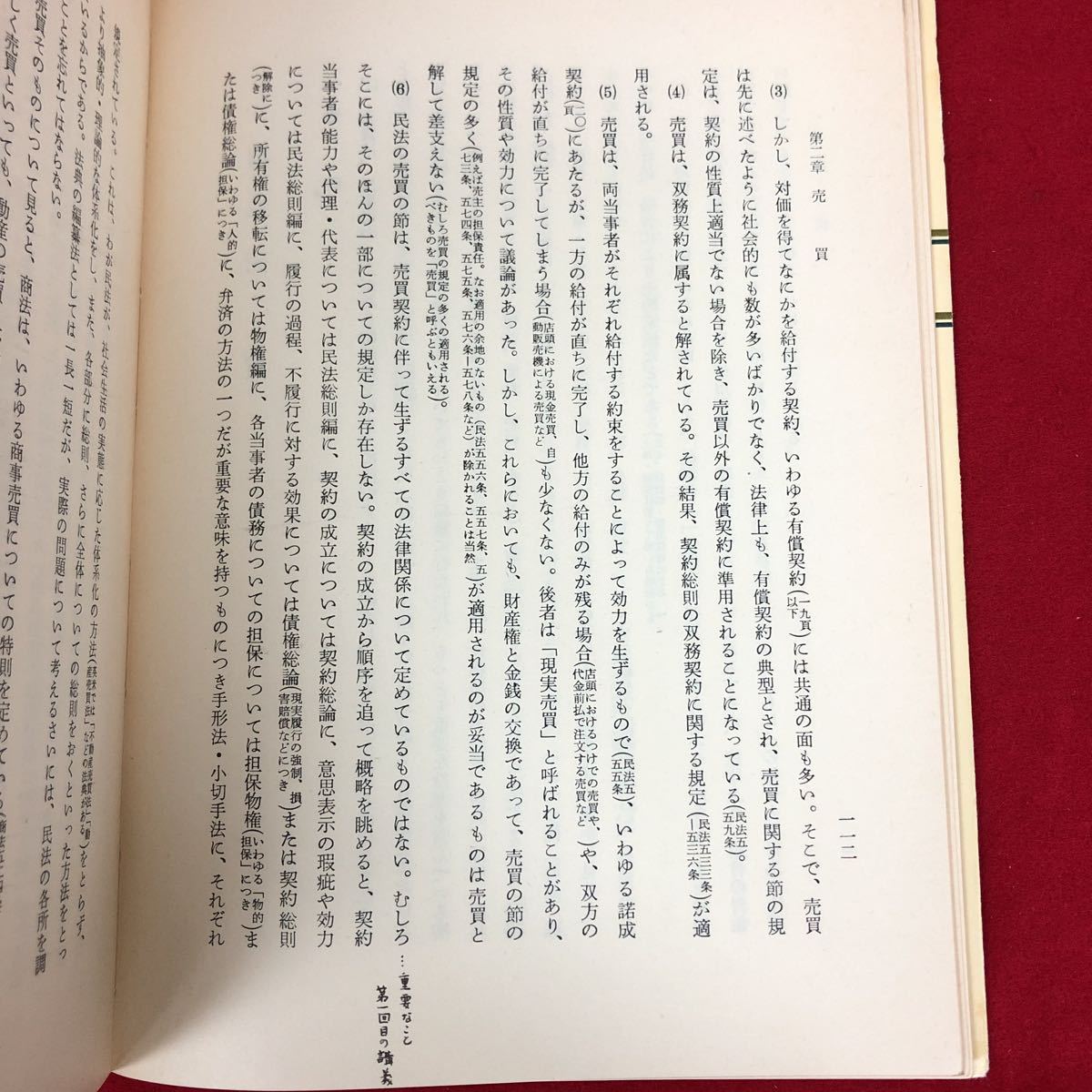 h-638 ※9 民法概論 Ⅳ 第二分冊 契約総論 著者 星野英一 昭和52年5月20日 第2刷発行 良書普及会 法律 民法 概論 解説 学習 契約 贈与 売買_殆どのページに書き込みあり