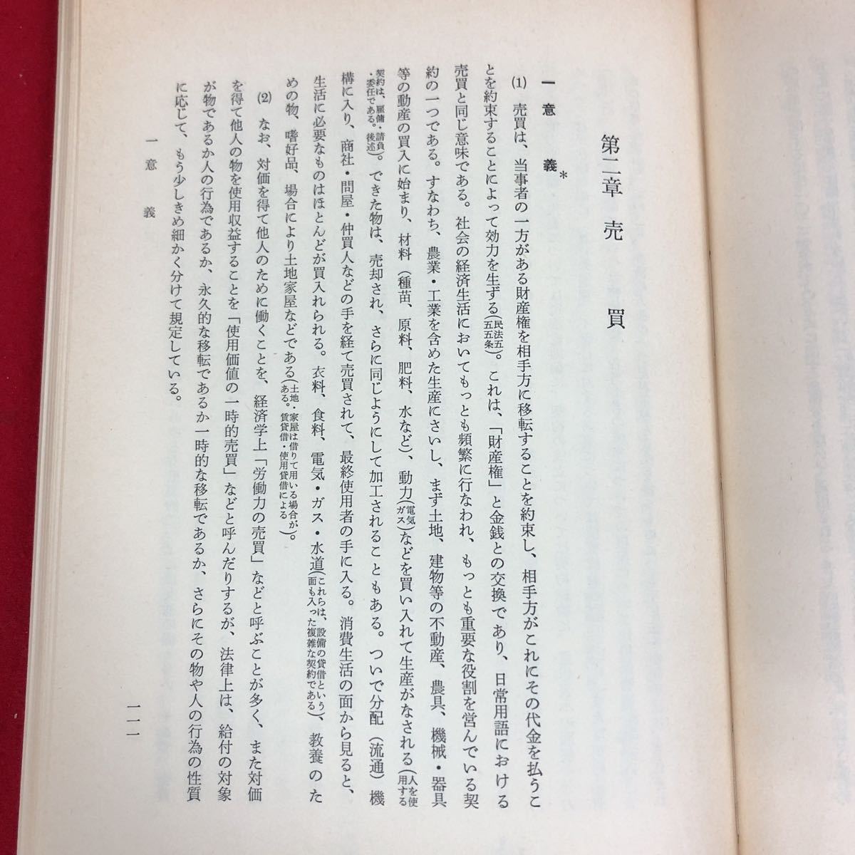 h-638 ※9 民法概論 Ⅳ 第二分冊 契約総論 著者 星野英一 昭和52年5月20日 第2刷発行 良書普及会 法律 民法 概論 解説 学習 契約 贈与 売買_画像6