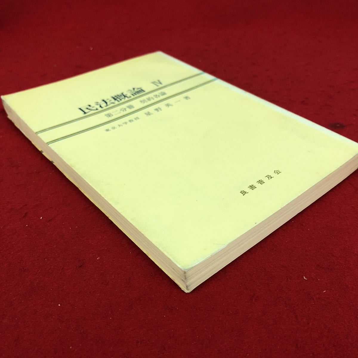 h-638 ※9 民法概論 Ⅳ 第二分冊 契約総論 著者 星野英一 昭和52年5月20日 第2刷発行 良書普及会 法律 民法 概論 解説 学習 契約 贈与 売買_画像2