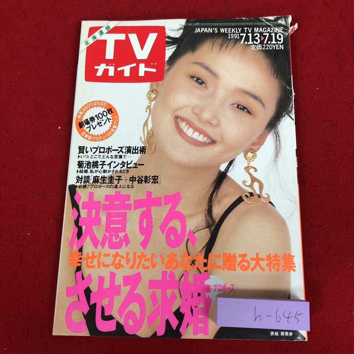 h-645 ※9 TVガイド 北海道版 1991年7月19日号 決意する、させるプロポーズ 平成3年7月19日 発行 東京ニュース通信社 雑誌 テレビ 総合誌_表紙に折りあり 破れあり