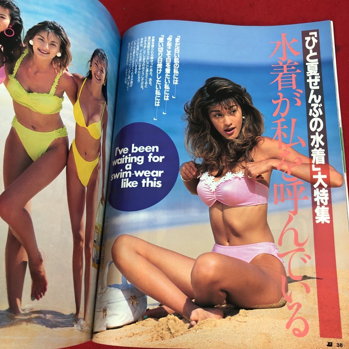h-652 ※9 ジェイ・ジェイ 1995年7月号 水着が私を呼んでいる 付録付き 1995年7月1日 発行 光文社 雑誌 ファッション誌 レディース 水着の画像6