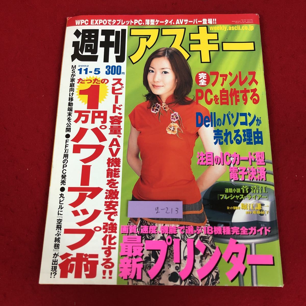 g-213 ※9 週刊アスキー 2002年11月5日号 平成14年11月5日 発行 アスキー 雑誌 パソコン 自作パーツ ファンレスPC DELL プリンター 家電_画像1