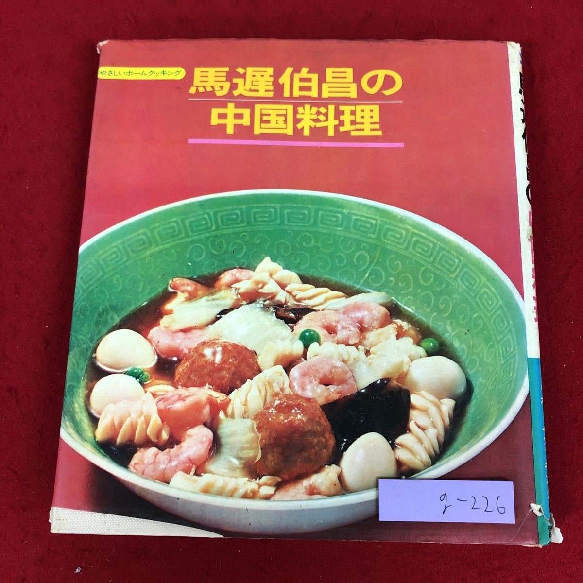 g-226 ※9 馬遅伯昌の中国料理 著者 馬遅伯昌 昭和48年10月15日 第1刷発行 講談社 料理 レシピ 中華 前菜 肉料理 魚介類 野菜 卵 麺類 ご飯の画像1