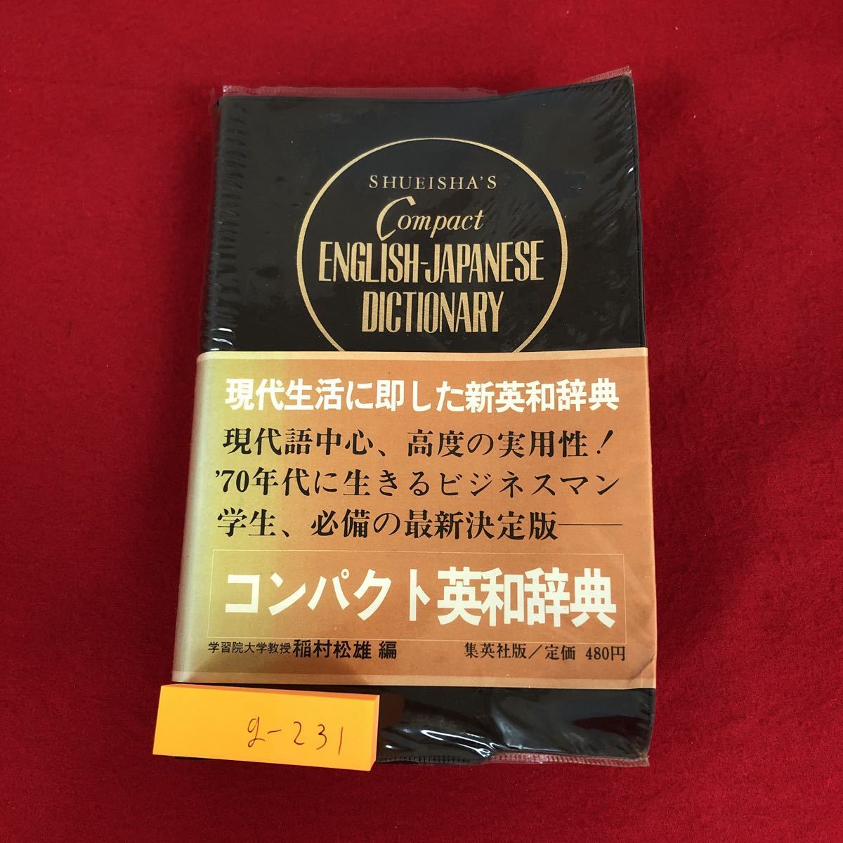 g-231 ※9 コンパクト英和辞典 編者 稲村松雄 昭和45年7月20日 2版発行 集英社 辞典 英和辞典 学習 英語 英単語 英文法 発音 語義 解説_表紙に折りあり