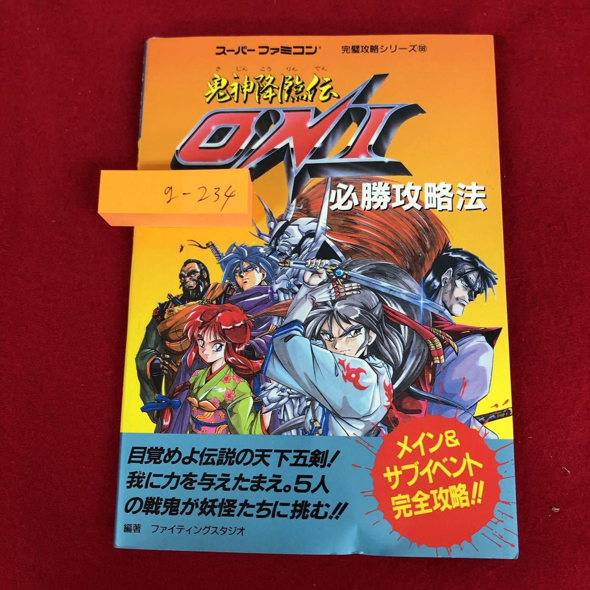 g-234 ※9 鬼神降臨伝ONI必勝攻略法 スーパーファミコン完璧攻略シリーズ 68 1994年8月25日 第1刷発行 双葉社 ゲーム ファミコン 攻略本_画像1