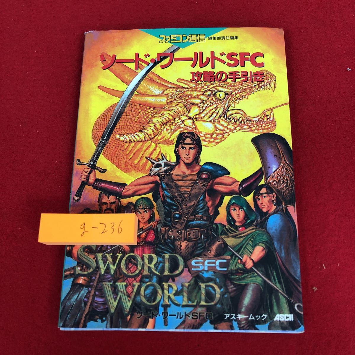 g-236 ※9 ソード・ワールドSFC攻略の手引き 1993年10月21日 発行 アスキー ゲーム 攻略本 スーパーファミコン RPG データの画像1