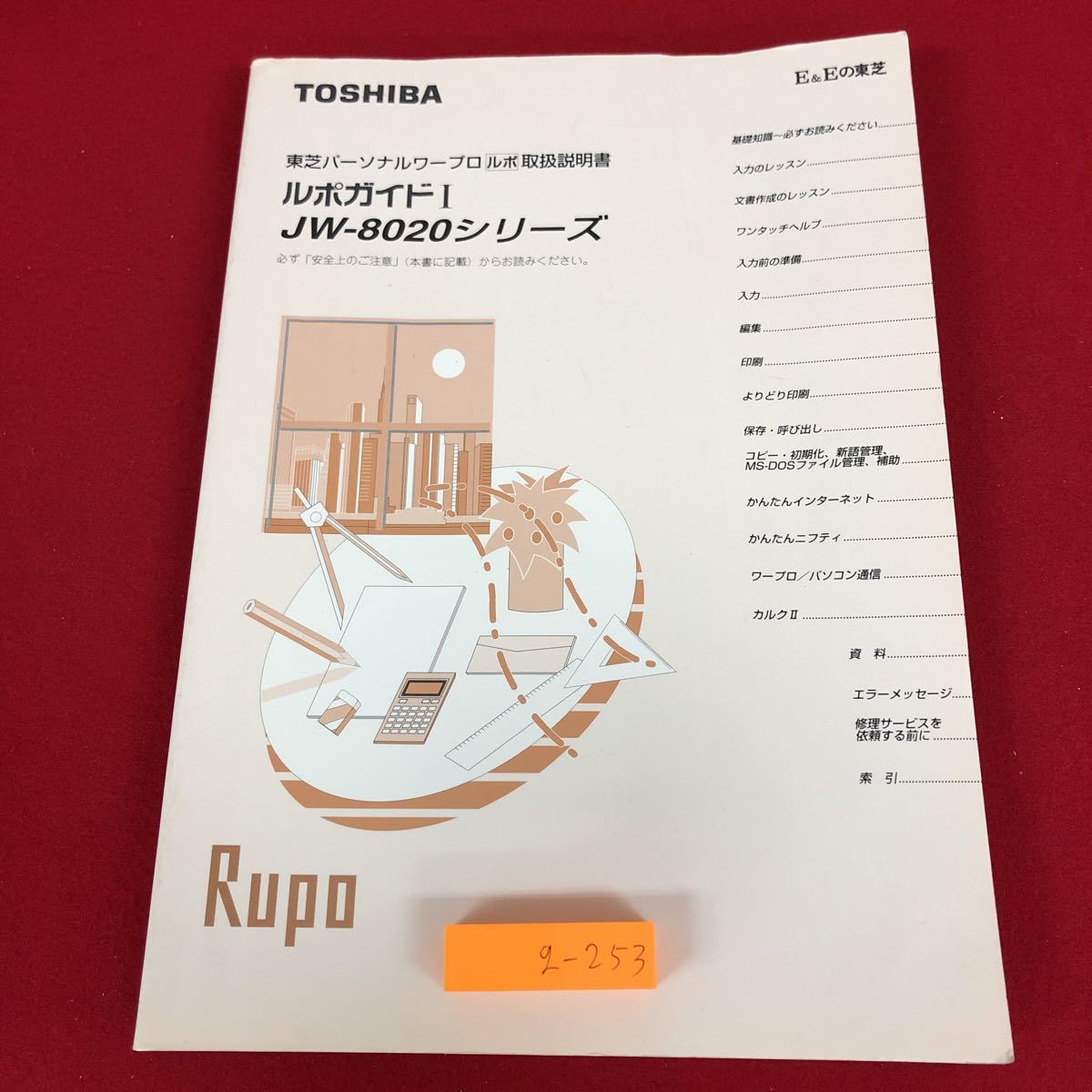 g-253 ※9 ルポガイド Ⅰ 東芝パーソナルワープロ ルポ 取扱説明書 JW-8020シリーズ 1998年9月1日 A2版発行 東芝 説明書 ワープロ 資料の画像1