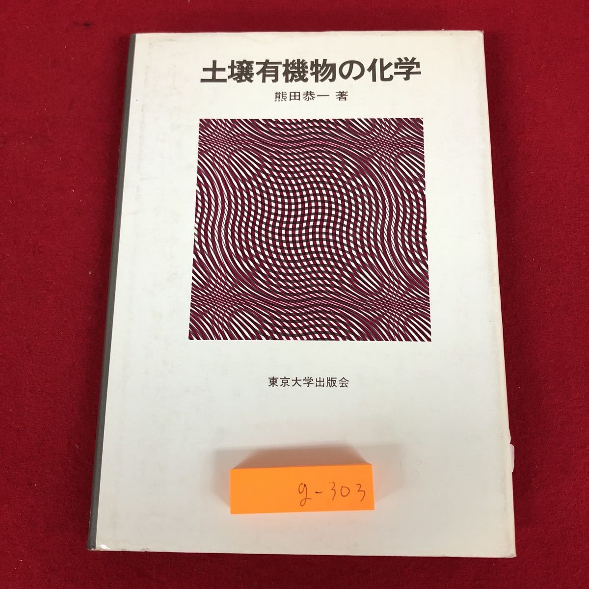 g-303 ※9 土壌有機物の化学 著者 熊田恭一 1977年3月15日 初版発行 東京大学出版会 教材 化学 土壌 腐植酸 性質 物質 分解 腐植化 考察_画像1