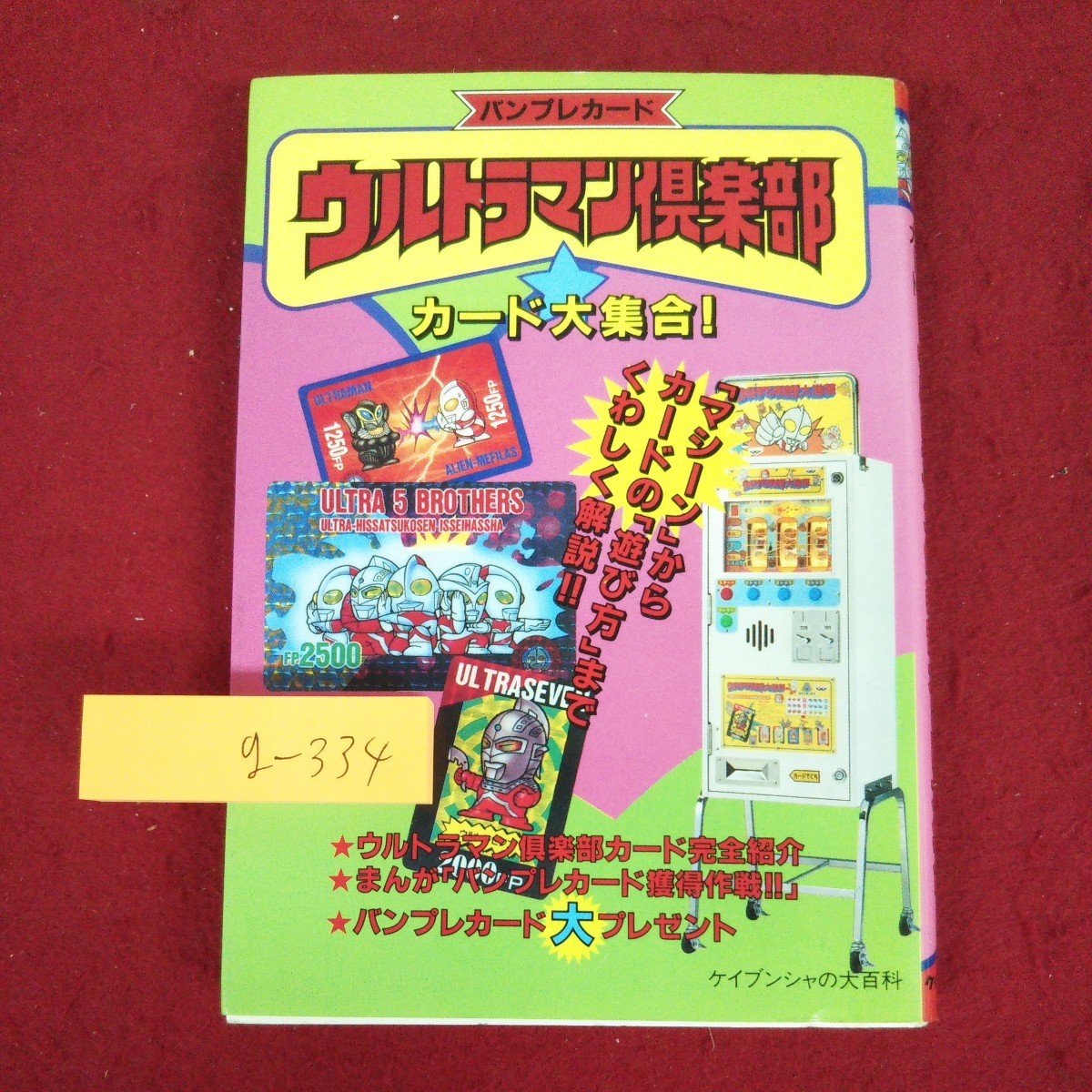 g-334 ※9 ウルトラマン倶楽部カード大集合！ バンプレカード 発行日不明 勁文社 特撮 ウルトラマン 図鑑 カード ゲーム_画像1