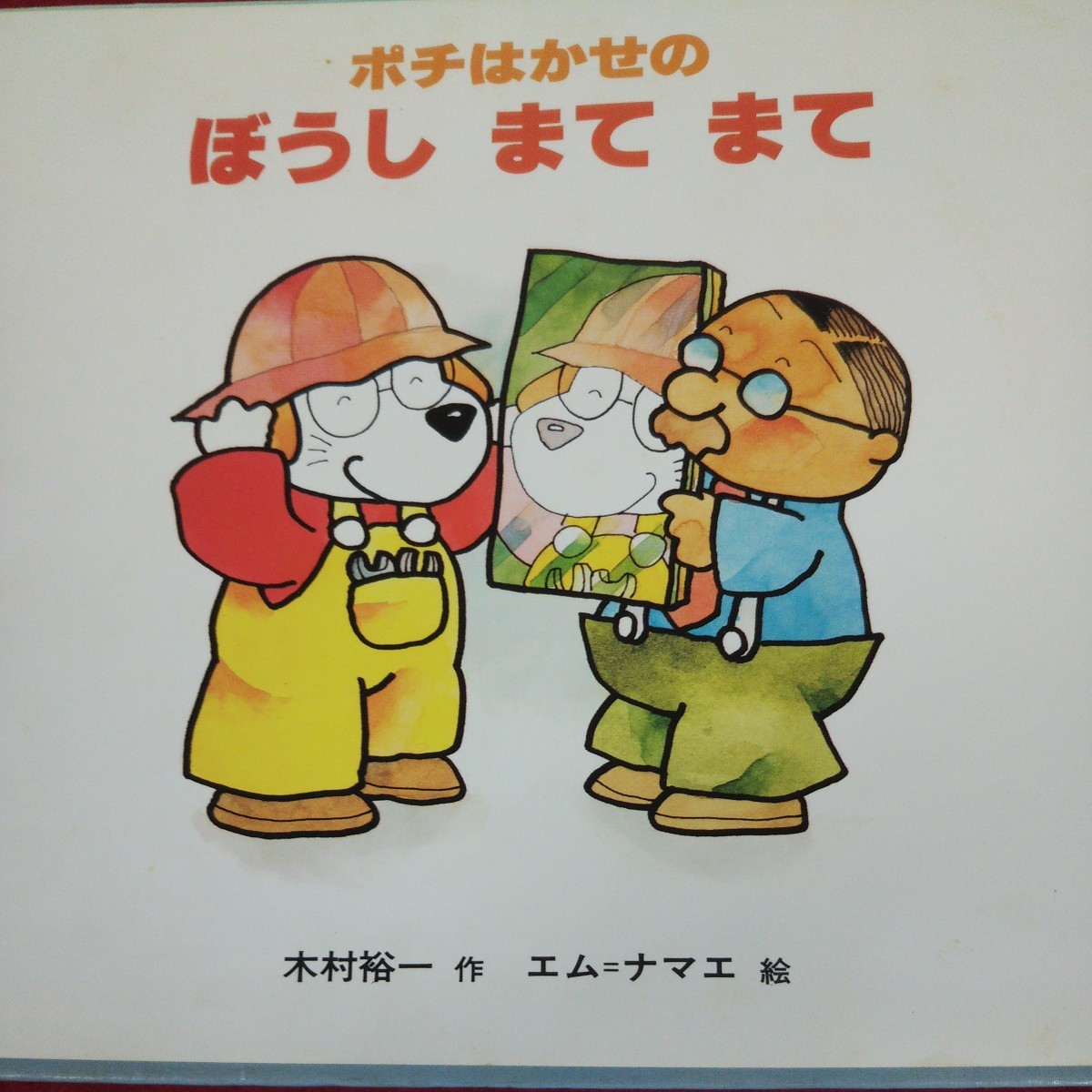 g-605 ※9 ポチはかせのぼうしまてまて 作者 木村裕一 絵 エム=ナマエ 1984年9月 初版第1刷 偕成社 絵本 仕掛け絵本 読み聞かせ 子供向け_画像5