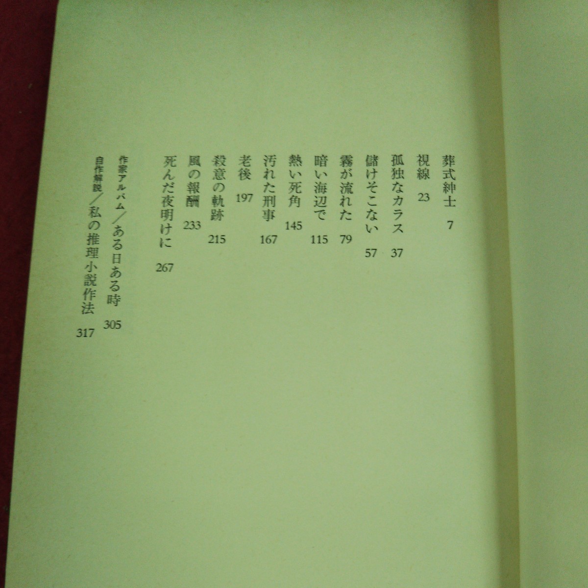 g-613 ※9 結城昌治自選傑作短編集 著者 結城昌治 1976年7月10日 第1刷発行 読売新聞社 小説 物語 文学 読書 短編集 日本人作家_画像4