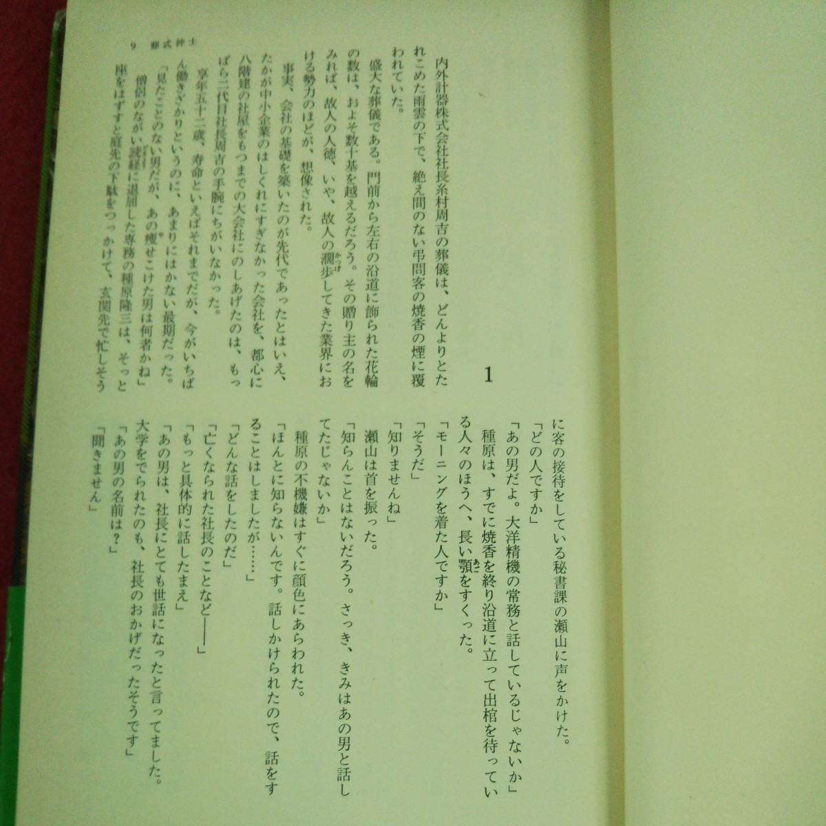 g-613 ※9 結城昌治自選傑作短編集 著者 結城昌治 1976年7月10日 第1刷発行 読売新聞社 小説 物語 文学 読書 短編集 日本人作家_画像6