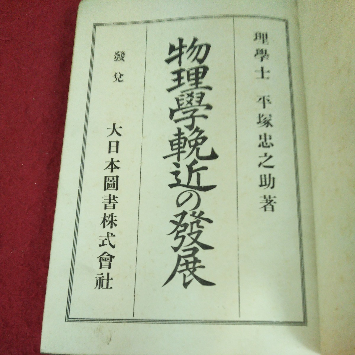 g-616 ※9 物理学？近の発展 著者 平塚忠之助 明治41年8月4日 発行 大日本図書株式会社 古本 古書 古語 物理学 教材_画像4