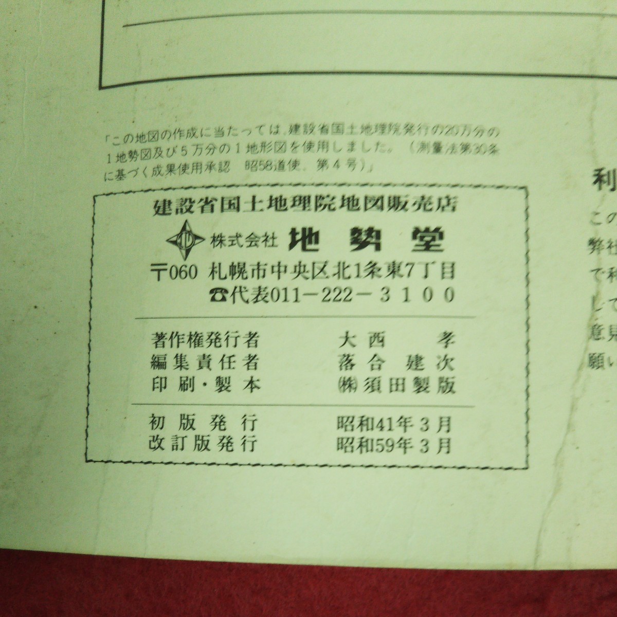 g-625 ※9 北海道道路地図 '84 新版 昭和59年3月 改訂版発行 地勢堂 道路地図 北海道 函館 大沼 室蘭 苫小牧 千歳 小樽 札幌 江別 岩見沢の画像4