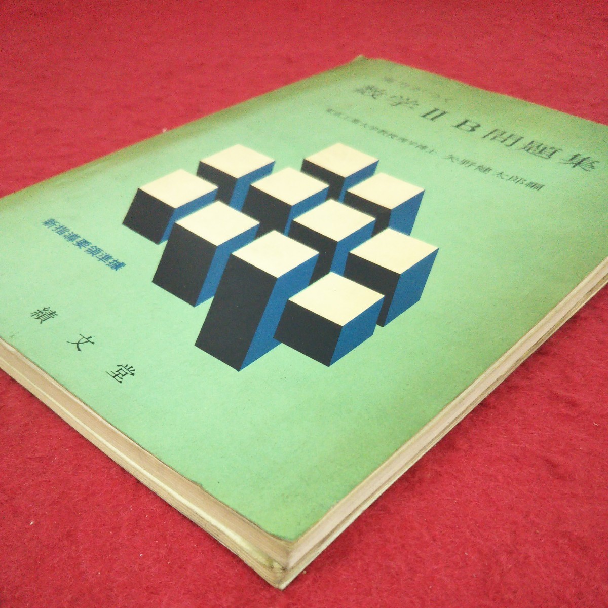 g-632 ※9 実力がつく 数学ⅡB問題集 編者 矢野健太郎 昭和40年4月1日 第3版発行 績文堂 参考書 問題集 数学 学習 順列 数列 三角関数 図形_地と小口に日焼け