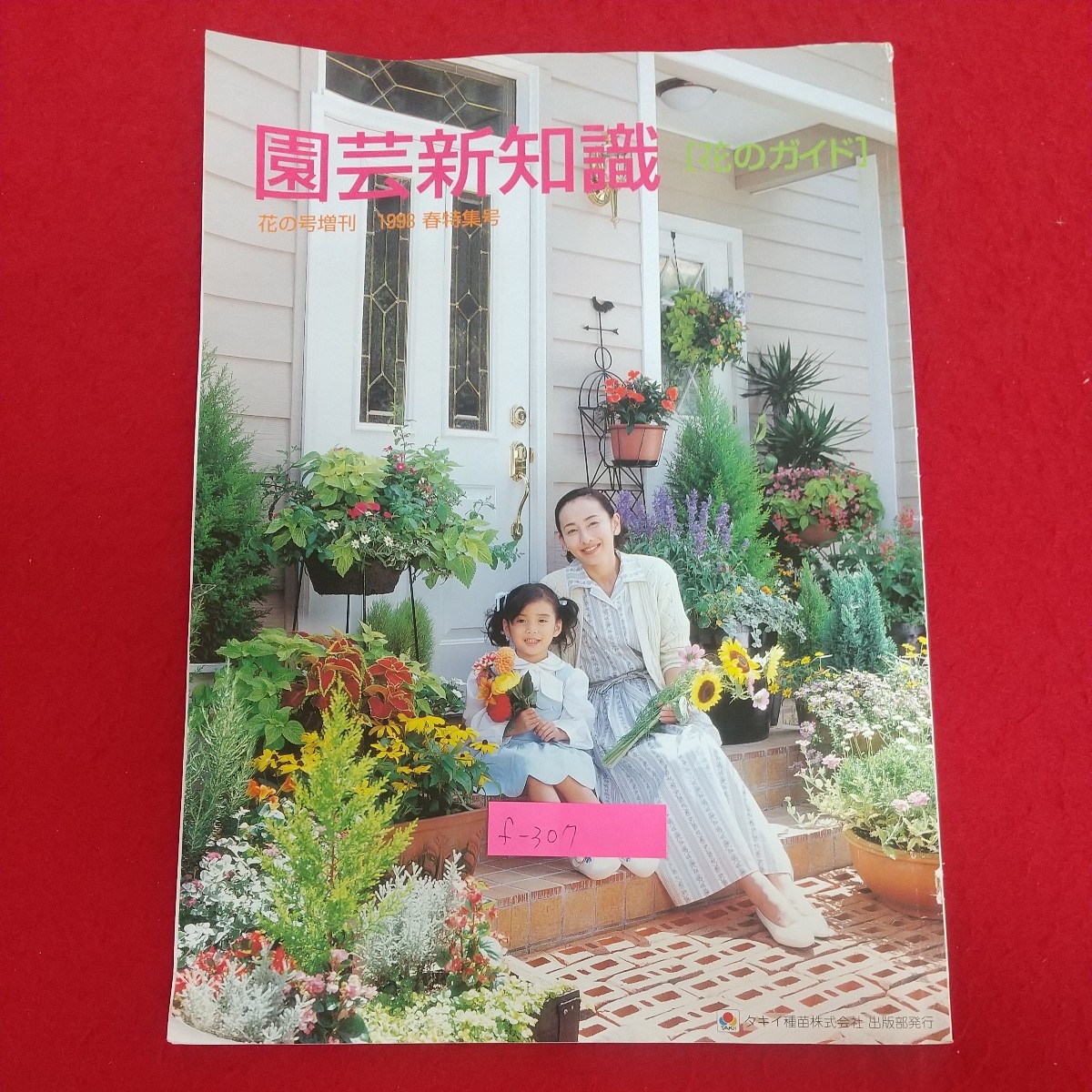 f-307※9 園芸新知識[花のガイド] 花の号増刊 1998春特集号 平成9年12月5日発行 タキイ種苗株式会社出版部 春植え球根 多年生植物 花木 _画像1