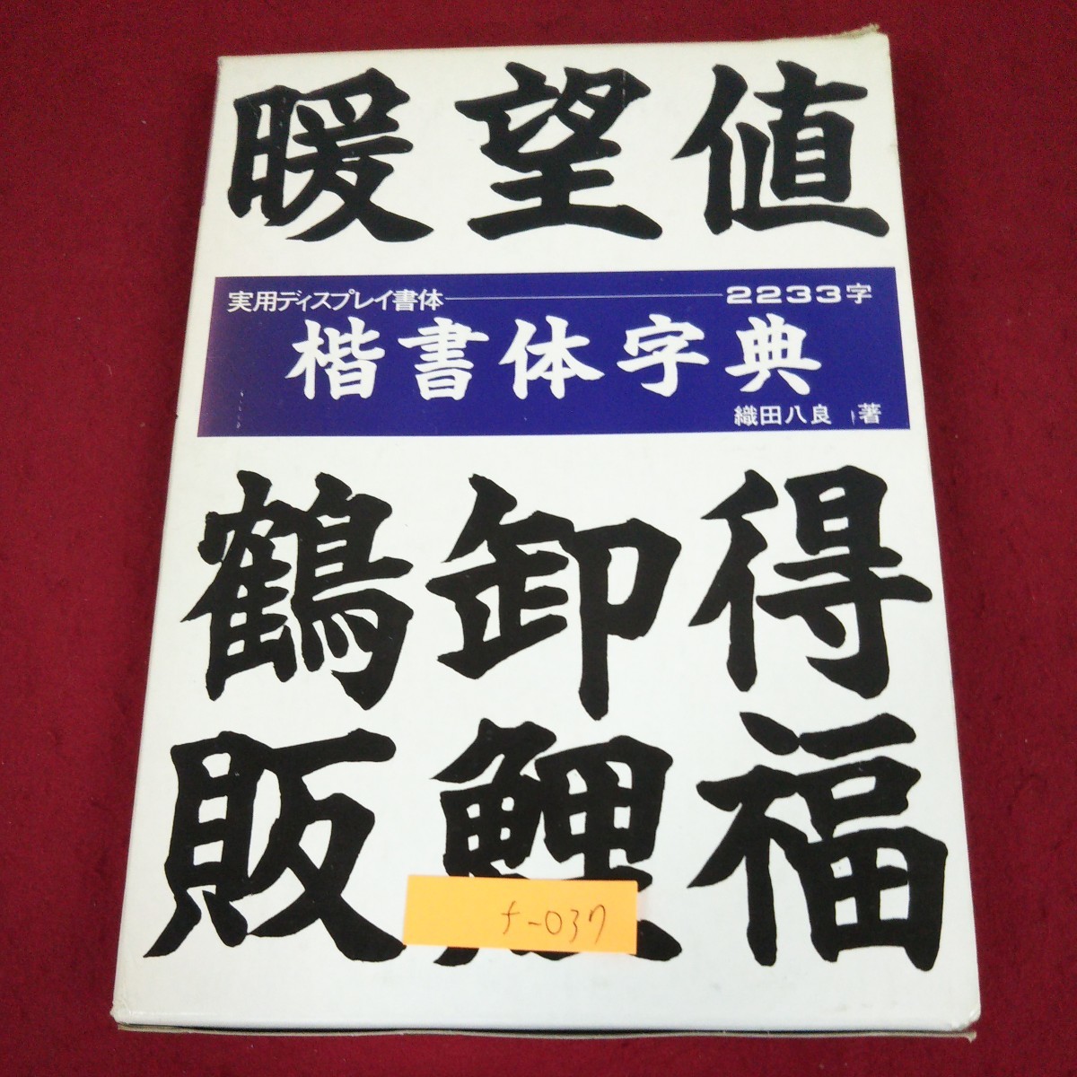 f-037 ※9 楷書体字典 実用ディスプレイ書体 2233字 著者 織田八良 プリント テキスト 資料 文字 漢字 事典 国語 書体_箱に破れ