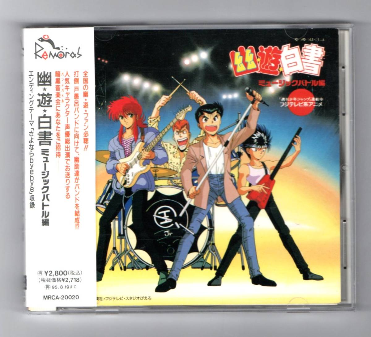 Σ 特典付 幽遊白書 ミュージックバトル編 13曲入 1993年 CD/さよならbye bye 収録/馬渡松子 佐々木望 千葉繁 緒方恵美 檜山修之 田中真弓_※プラケースは交換済みです。