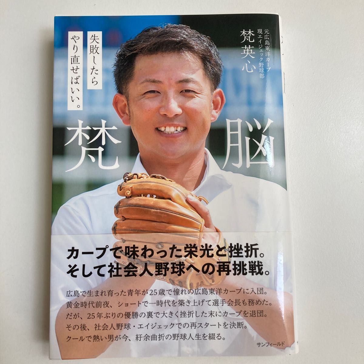 梵脳 失敗したらやり直せばいい。 ／梵英心　元広島カープ　直筆サイン入り　サンフィールド