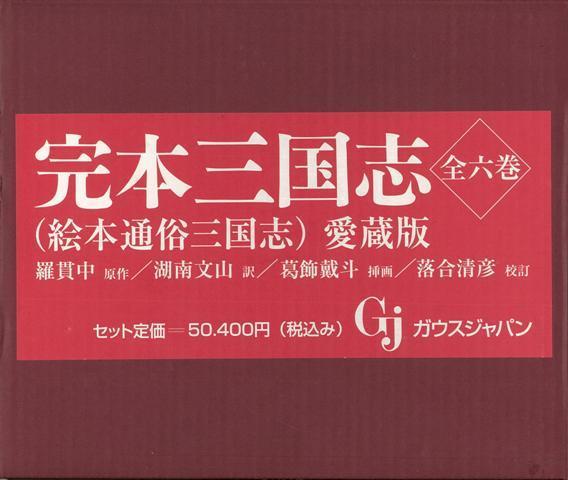 【定価50,400円】完本三国志(全六巻揃) 絵本通俗三国志 愛蔵版 葛飾戴斗による四百点以上の挿絵入り♪_画像3