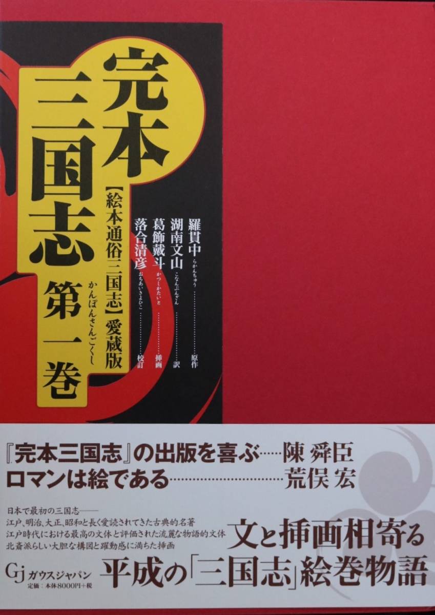 【定価50,400円】完本三国志(全六巻揃) 絵本通俗三国志 愛蔵版 葛飾戴斗による四百点以上の挿絵入り♪_画像4