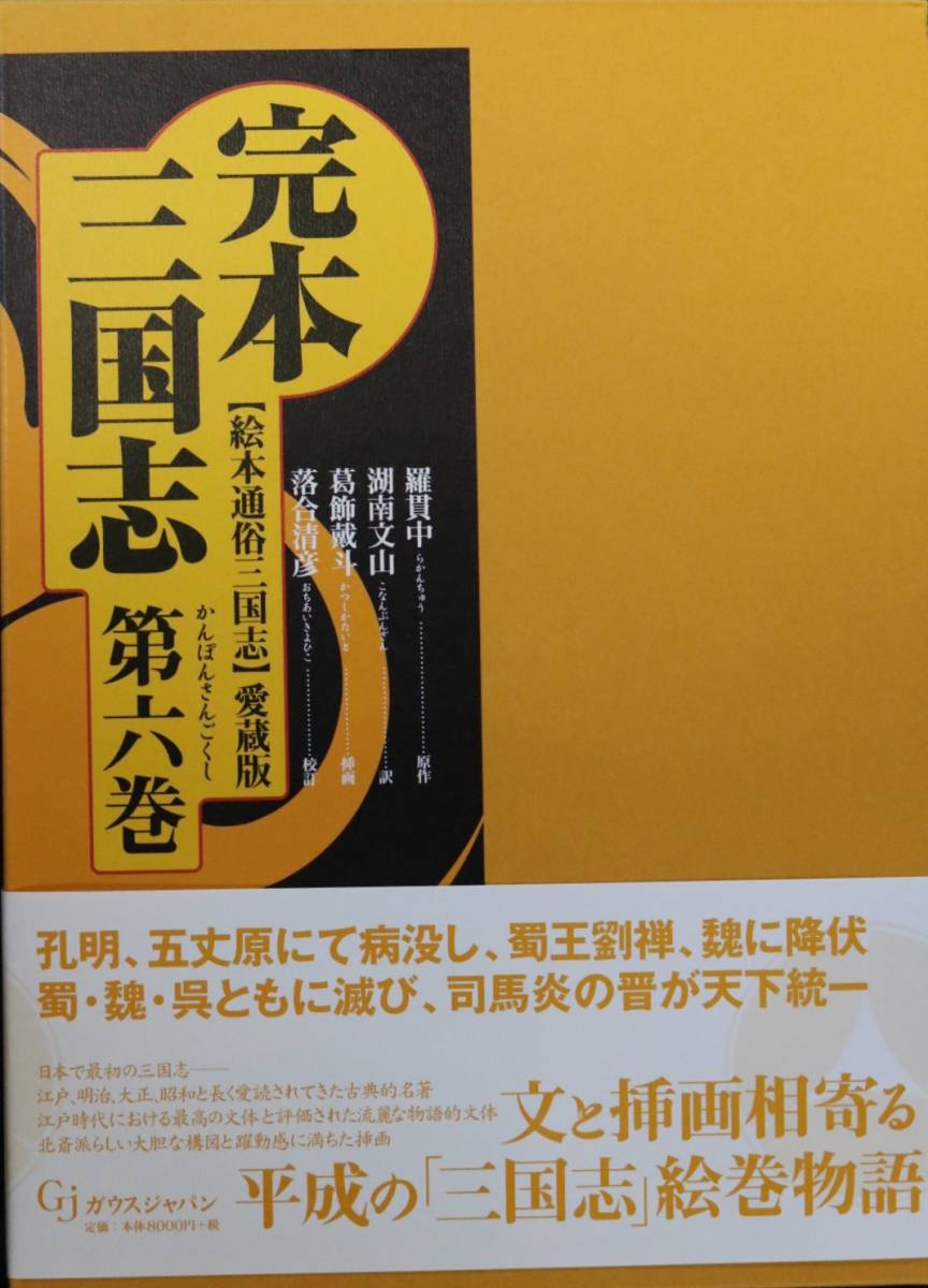 【定価50,400円】完本三国志(全六巻揃) 絵本通俗三国志 愛蔵版 葛飾戴斗による四百点以上の挿絵入り♪_画像9