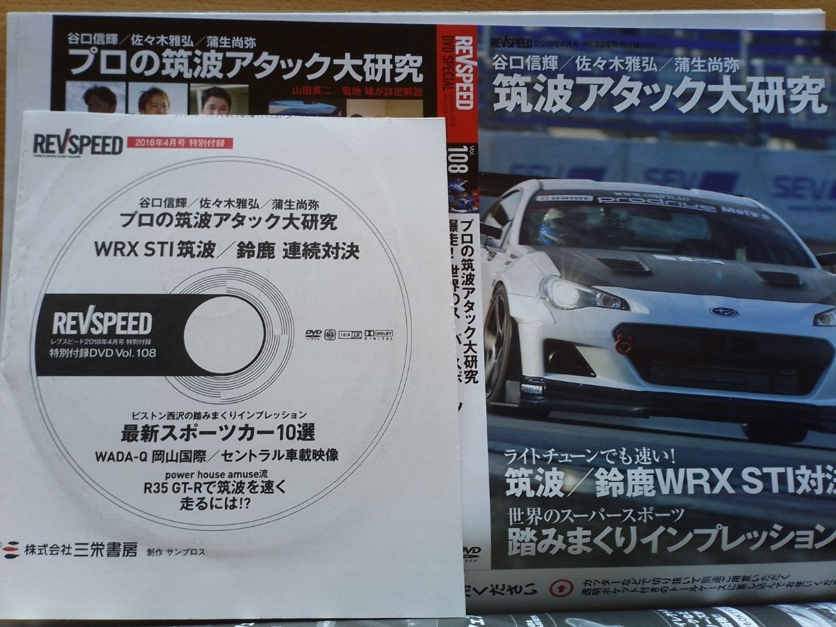 即決 レブスピード保存版 ホンダ AP1 RG-O S2000・マツダ SE3P RX-8 × リアルテック/藤田エンジニアリング・ZC33S スイスポ・付録DVD付き_画像10