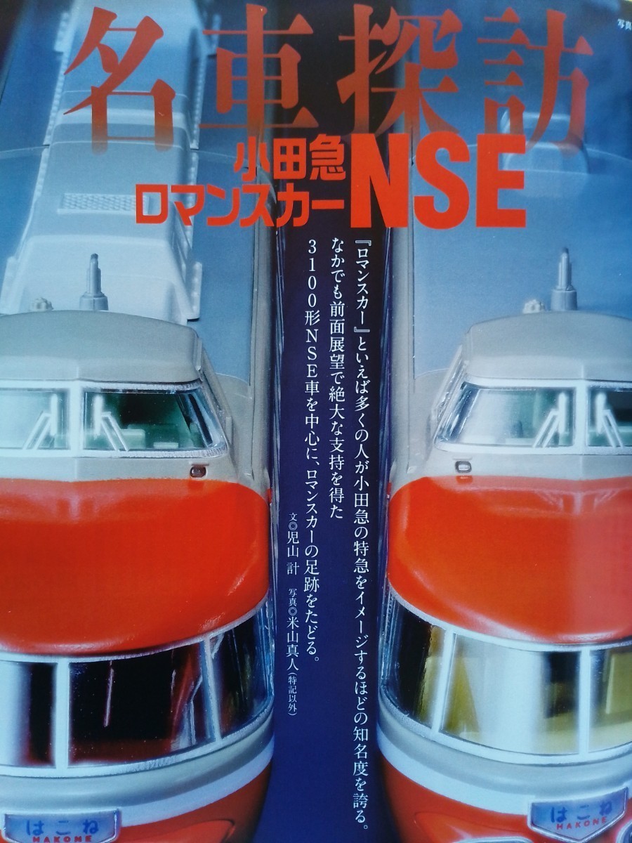 即決 Nゲージ読本 エヌ保存版 小田急 ロマンスカー 3100形 NSEの軌跡・MODEMOの東京都交通局8800形・さんけい なつかしのジオラマシリーズ_画像1