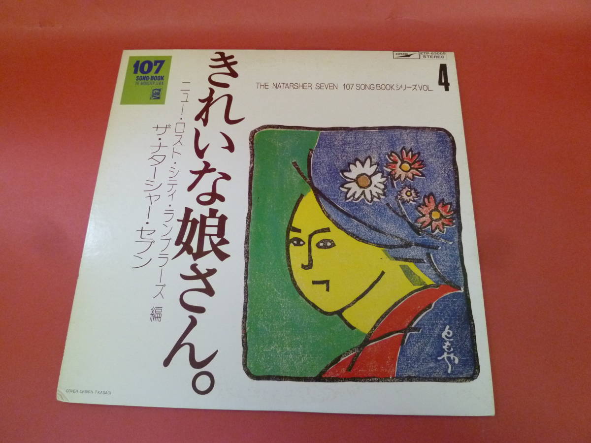 L-230901★LP★きれいな娘さん（ニュー・ロスト・シティ・ランブラーズ編/ザ・ナターシャセブン_画像1