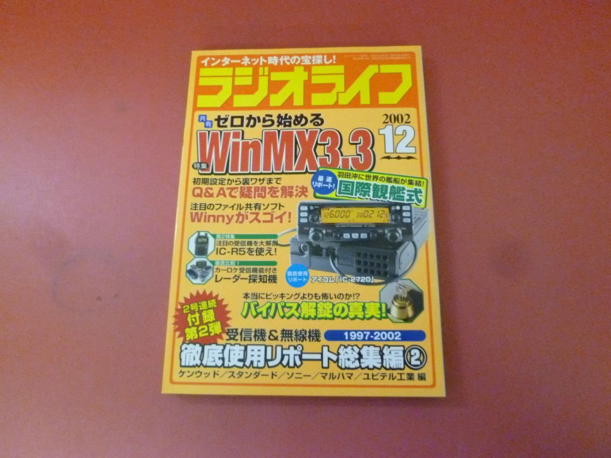 ｇ2-230922☆ラジオライフ 2002年 12月号　_画像1