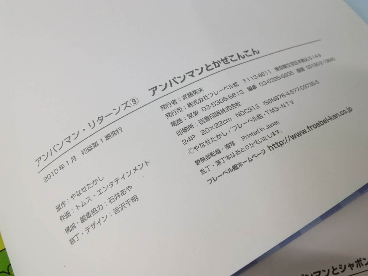 g_t H949 アンパンマン・リターンズ「7 アンパンマンとシャボンダマン」2009年9月 初版/「9 アンパンマンとかぜこんこん」2010年1月 初版 _画像6