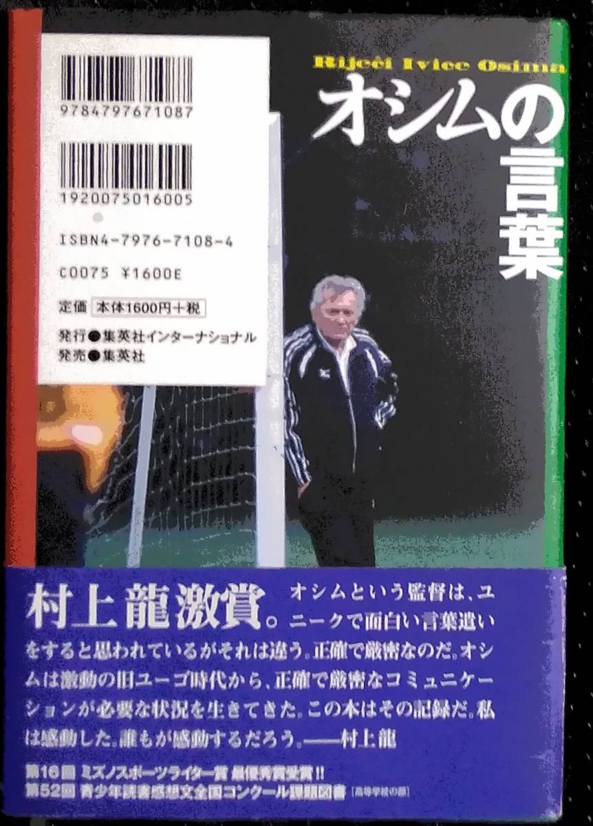 「オシムの言葉　フィールドの向こうに人生が見える」木村元彦　集英社インターナショナル刊_画像2