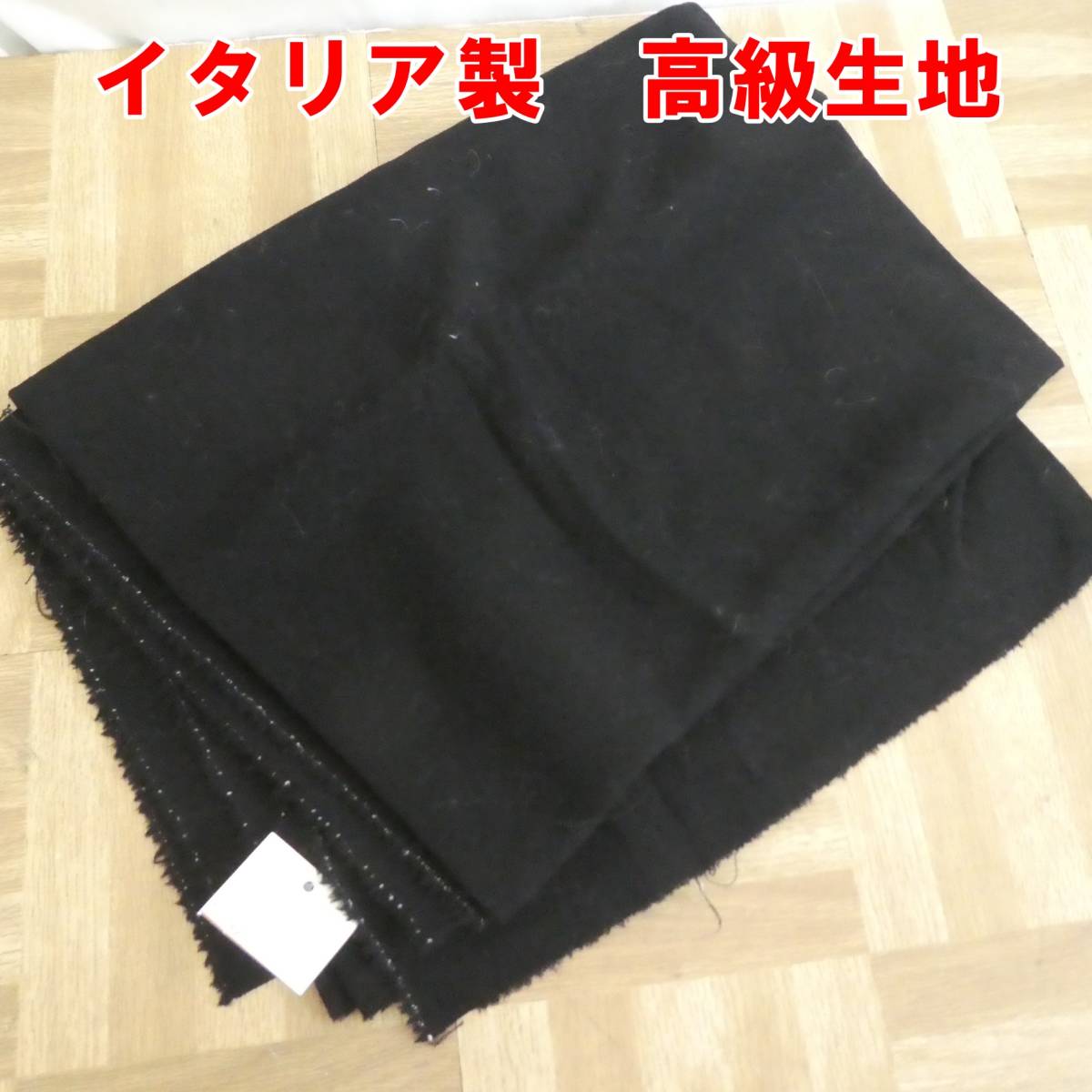 P388【未使用】定価33600円　イタリア製　高級生地　ストレッチ　毛95％　120cm×120cm　ハンドメイド　/5_画像1