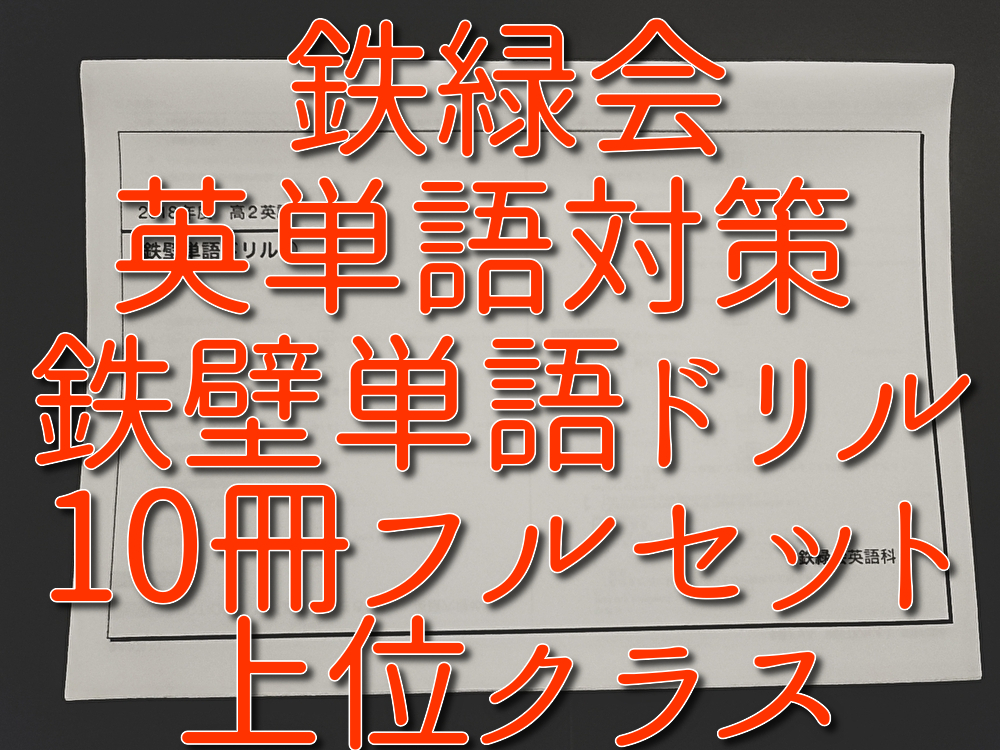 鉄緑会 上位クラス 高２英語実戦講座 鉄壁解説まとめ冊子集 フルセット