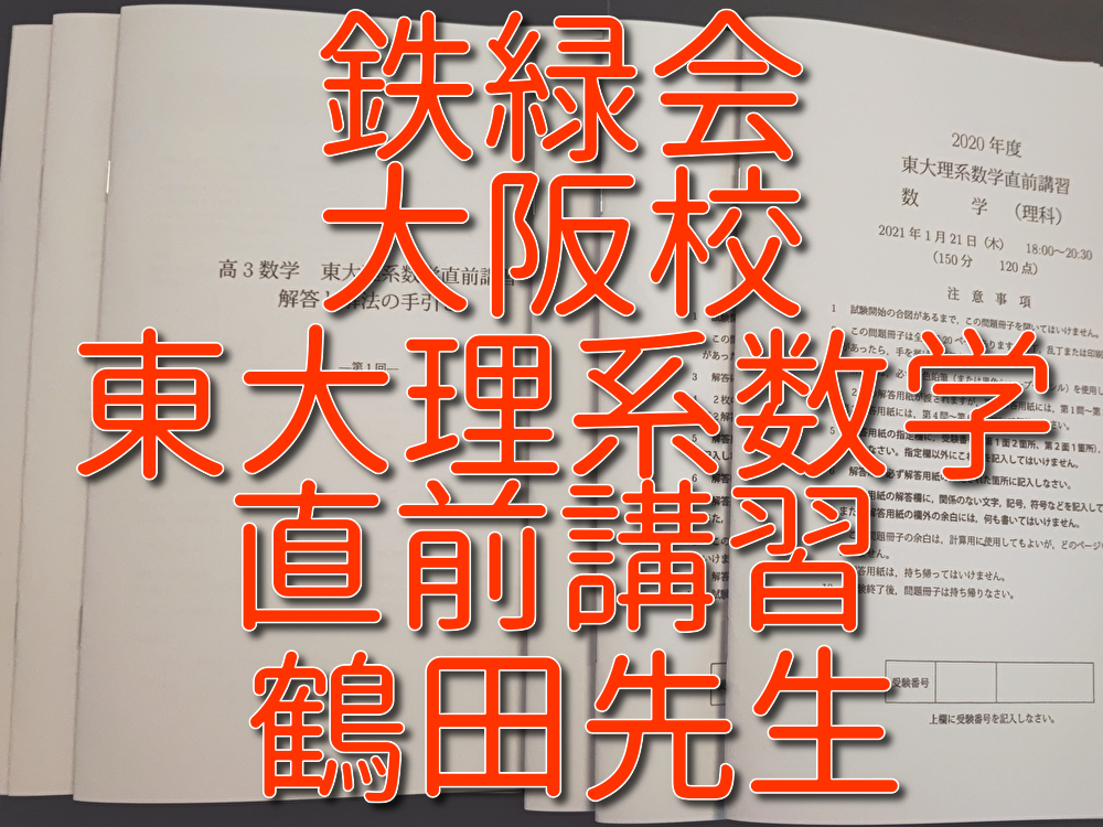 鉄緑会 大阪校 鶴田先生 東大理系数学直前講習 問題・解説 フルセット