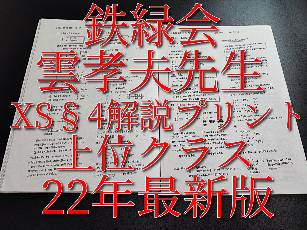 駿台 雲孝夫先生 22年最新版 数学XS§4 解説プリント 上位クラス 駿台 雲孝夫先生 22年最新版 数学XS§4 解説プリント 上位クラス