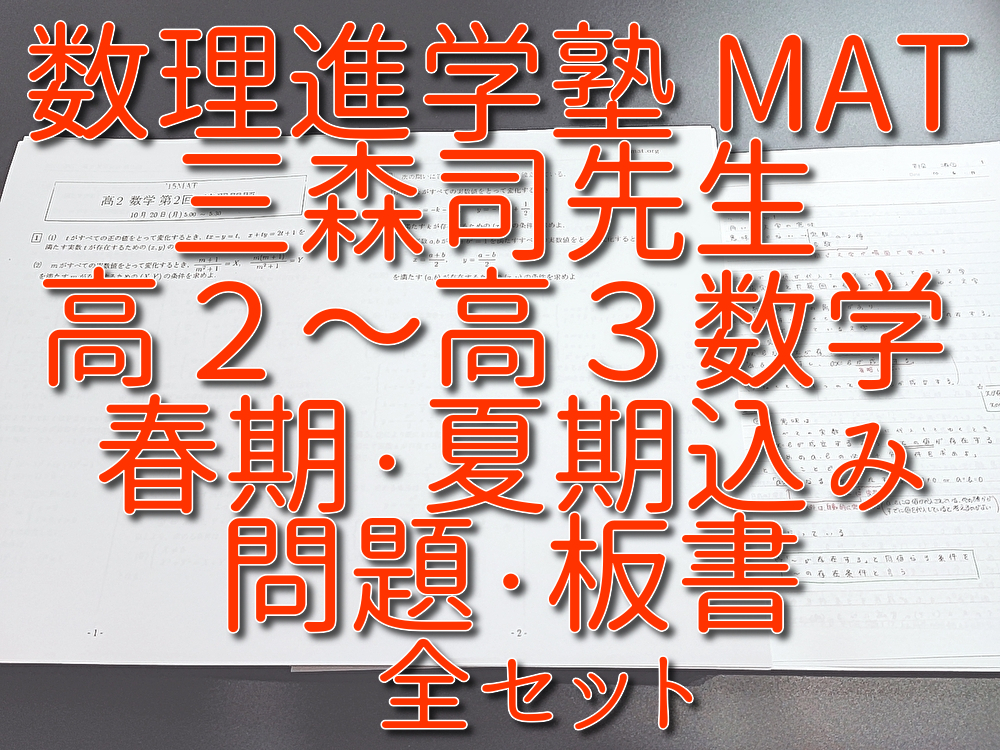 MAT　三森司先生　高２・高3数学演習　季節講習・通期フルセット　問題用紙・配布プリント・板書　河合塾　駿台　鉄緑会　Z会　東進