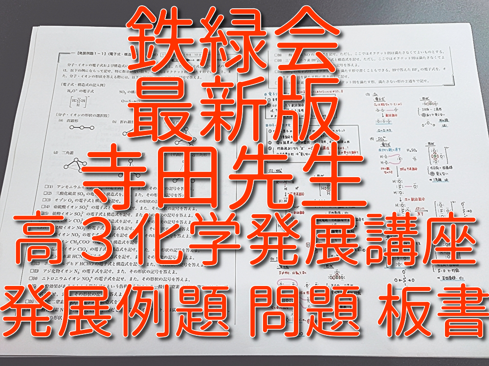 鉄緑会　寺田先生　22年度最新版　高3化学発展講座　発展例題　問題・板書フルセット　河合塾　上位クラス　駿台　鉄緑会　Z会　東進　SEG_画像1